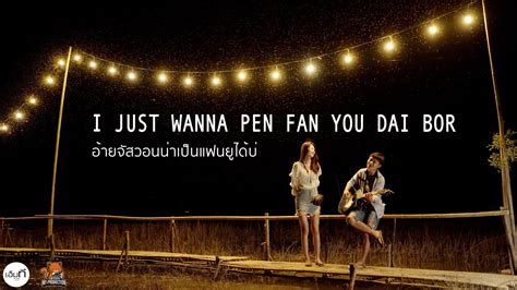 I Just Wanna Pen Fan You Dai Bor ดิน เลิศนรา Mt Music 【cover