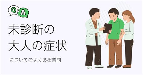 大人の未診断疾患についてのよくある質問 遺伝性疾患プラス