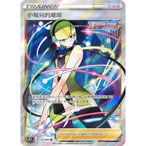 [alg卡牌專門] 寶可夢 Ptcg 中文版 小菊兒的璀璨 S8 F 113 100 Sr 蝦皮購物