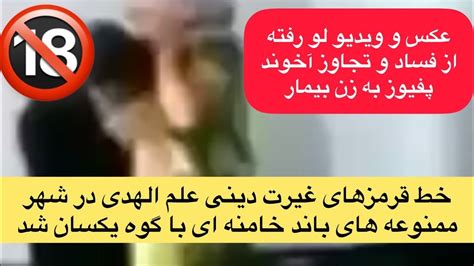 عکس و ویدیو لو رفته از فساد و تجا و ز آخوند پفیوز به زن بیمار Youtube