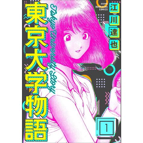 東京大学物語分冊版 1〜5巻セット 電子書籍版 江川達也 B00124458371 Ebookjapan ヤフー店