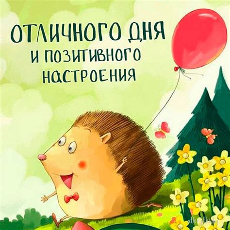 41 открытка с пожеланием ОТЛИЧНОГО ДНЯ для настроения