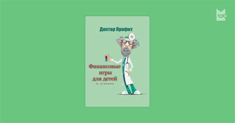 Финансовые игры для детей (и не только) — Доктор Профит | Читать книгу ...