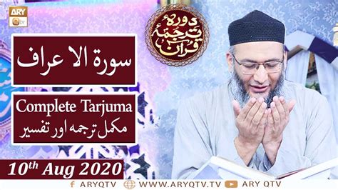 Daura E Tarjuma E Quran Surah Surah Al Araf Th August