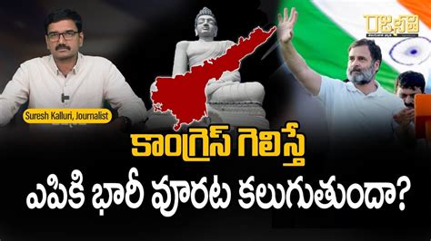 కాంగ్రెస్ గెలిస్తే ఎపికి భారీ వూరట కలుగుతుందా Congress Rahul Gandhi