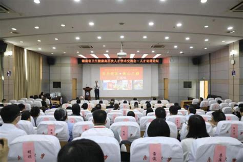 湖南省卫生健康高层次人才学术交流会举行 南华大学 新闻网