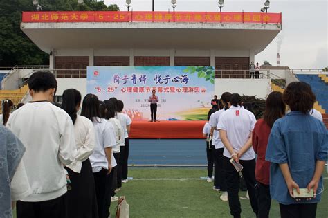 学校“5·25”心理健康节开幕式暨心理游园会顺利举行