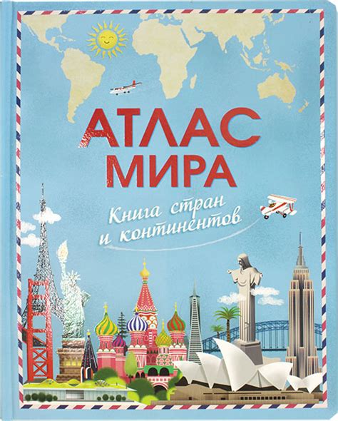 Атлас мира. Книга стран и континентов, цена — 0 р., купить книгу в ...
