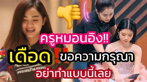 ด่วน‼️ครูหมอนอิงเดือด ขอความกรุณา อย่าทำแบบนี้ น่าเกลียด ‼️ Youtube