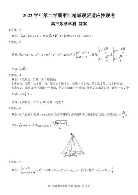 2023年浙江省精诚联盟高三5月适应性联考数学答案自主选拔在线