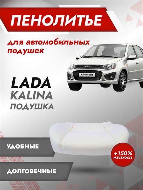 Подушка 150% ВАЗ 2117, 2118, 2119 ЛАДА КАЛИНА Штатное пенолитье поролон ...