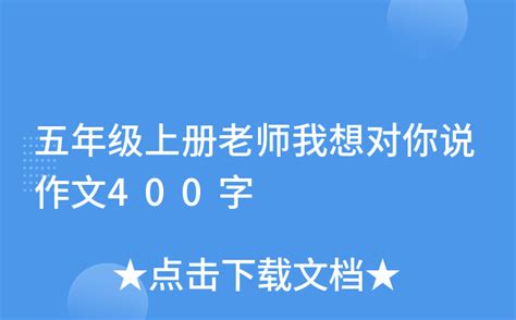 五年级上册老师我想对你说作文400字