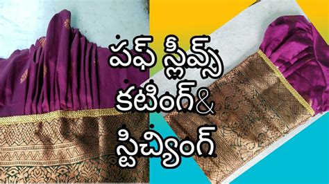 Puff Sleeves Cutting And Stitching In Telugu Puff Sleeves In Telugu