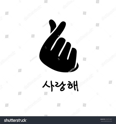 Korean Finger Heart Love You Hangul Stock Vector Royalty Free 726751087 Shutterstock