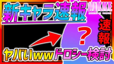 ゆゆゲーム実況メガニケ・崩壊スターレイル攻略 On Twitter 【メガニケ新キャラ】 新キャラの動画なのに新キャラ見た目全然表示