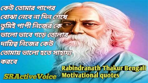 রবনদরনথ ঠকরর উকত বণ Bengali motivation quotes