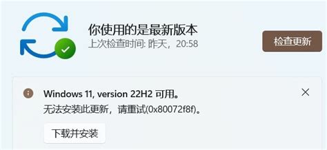 更新win11 22h2失败！无法安装此更新，请重试（0x80072f8f） Microsoft Community