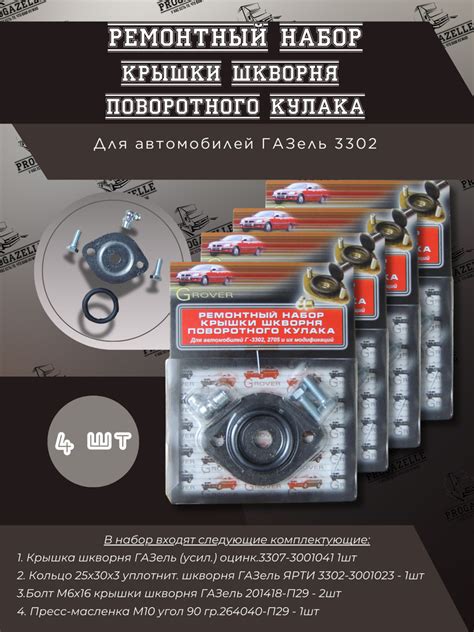 Ремкомплект крышки шкворня Газель - купить по доступным ценам в ...