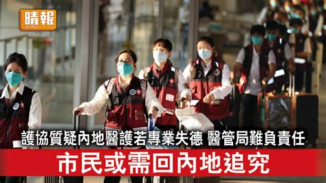 新冠肺炎｜護協質疑內地醫護若專業失德 醫管局難負責任 市民或需回內地追究 晴報 時事 要聞 D220316