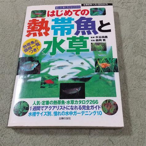 お値下げ はじめての熱帯魚と水草 飼い方・育て方がすぐわかる メルカリ