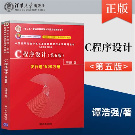 谭浩强c语言程序设计第五版 C程序设计第5版c语言零基础入门书籍大学计算机基础教材清华大学出版社 C程序第四版升级虎窝淘