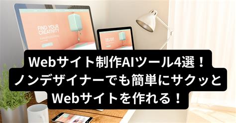 Webサイト制作aiツール4選！ノンデザイナーでも簡単にサクッとwebサイトを作れる！ おしブロ20