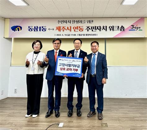 연동주민자치위 부산시 영도구 동삼1동 자매결연지 방문 고향사랑기부제 상호교차 기부 헤드라인제주