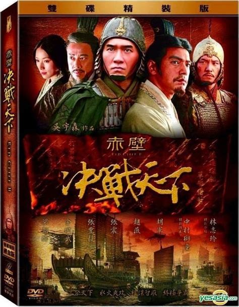 Yesasia 赤壁 決戰天下 Dvd 雙碟精裝版 台灣版 Dvd 梁 朝偉 金城 武 中藝國際影視股份有限公司