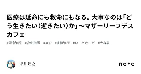 医療は延命にも救命にもなる。大事なのは「どう生きたい（逝きたい）か」〜マザーリーフデスカフェ｜相川浩之