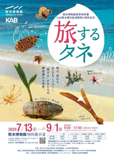 熊本博物館 特別展『旅するタネ』（熊本県）の観光イベント情報｜ゆこゆこ