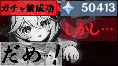 【原神無課金】ガチャ禁初心者注意！何も知らない私がやらかした3つの過ち【ガチャ禁】 原神動画まとめ