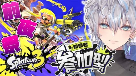 【スプラトゥーン3参加型】パー軍！視聴者参加型で前夜祭を楽しむ！キャリーお願いします！w鈴【新人vtuber涼架】 Youtube