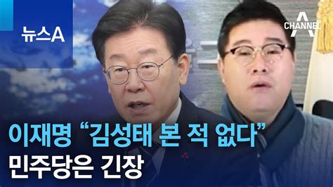 이재명 “김성태 본 적 없다” 의혹 부인민주당은 긴장 뉴스a Youtube