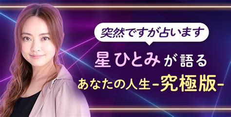 【tvで話題沸騰中】星ひとみがズバ当て！～あなたの人生究極版～ Ameba占い館satoriのブログ