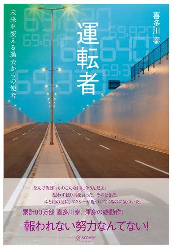 運転者 未来を変える過去からの使者（喜多川 泰） ディスカヴァー・トゥエンティワン ソニーの電子書籍ストア Reader Store