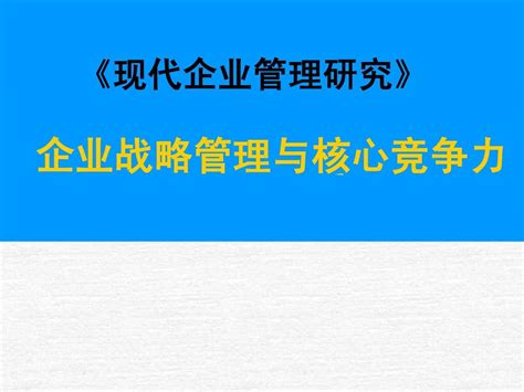 中央党校07级企业战略管理与核心竞争力word文档在线阅读与下载无忧文档