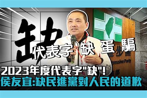 【cnews】2023年度代表字「缺」！侯友宜酸：缺民進黨對人民的道歉 匯流新聞網