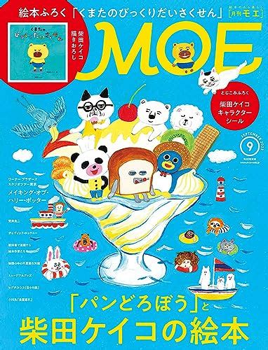 『moe モエ 2023年9月号 雑誌 「パンどろぼう」と柴田ケイコの絵本 絵本ふろく 柴田ケイコ「くまたのびっくりだいさくせん