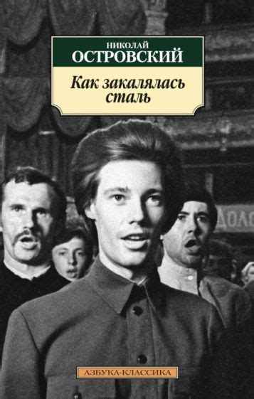 Книга: "Как закалялась сталь" - Николай Островский. Купить книгу ...