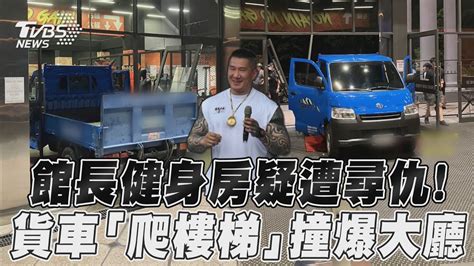 館長健身房疑遭尋仇！ 貨車「爬樓梯」撞爆大廳｜tvbs新聞 Youtube