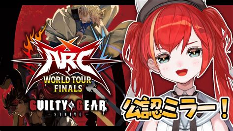 GUILTY GEAR STRIVE ARC WORLD TOUR 2023 世界大会決勝公認ミラー配信 AWT2023