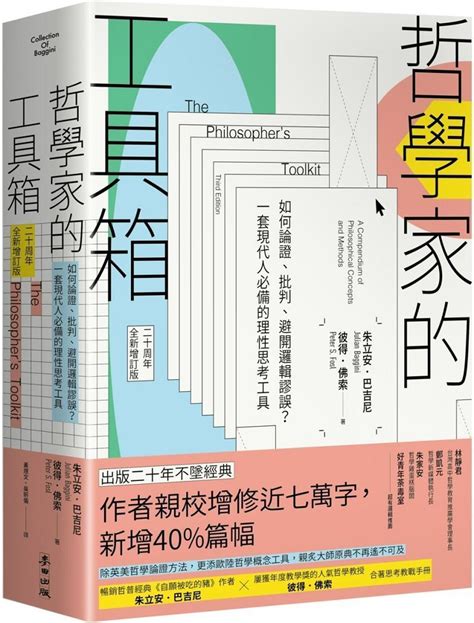 哲學家的工具箱（二十周年全新增訂版）如何論證、批判、避開邏輯謬誤？一套現代人必備的理性思考工具 Pchome 24h購物