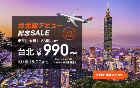 Jetstar（ジェットスター） 「台北線新規就航記念セール」 2015年10月13日 旅するlcc