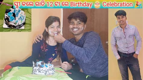 ସ୍ତ୍ରୀ କଲେ ରାତି 12 ଟା ରେ Surprise Birthday 🎂 Celebration 🎉 Dev Cuty