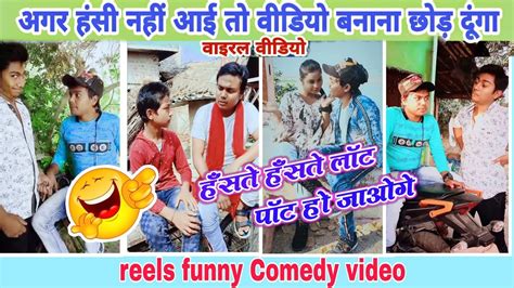 हंसते हंसते लोट पोट हों जाओगे।। Funny Comedy Video।। Short Comedy