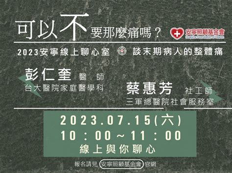 【2023 安寧線上聊心室】可以不要那麼痛嗎－談末期病人的整體痛