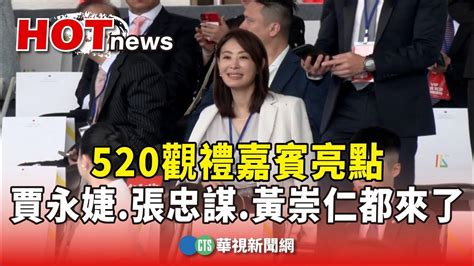 520觀禮嘉賓亮點 賈永婕 張忠謀 黃崇仁都來了｜華視新聞 20240520 Youtube