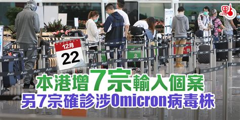 本港增7宗輸入個案 另7宗確診涉omicron病毒株 港聞 點新聞