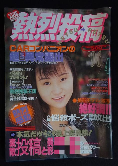 5399／熱烈投稿 1996年4月号 アイドル投稿写真 橋本優美子 井上涼子 川上観沙 松田ちゆり 清水陽子 マニアック写真集情報 他 その他