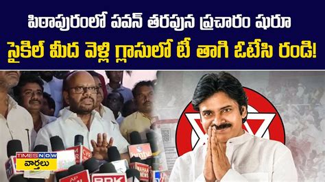 Pithapuram TDP Leader S V S N Varma Campaigning For Pawan Kalyan